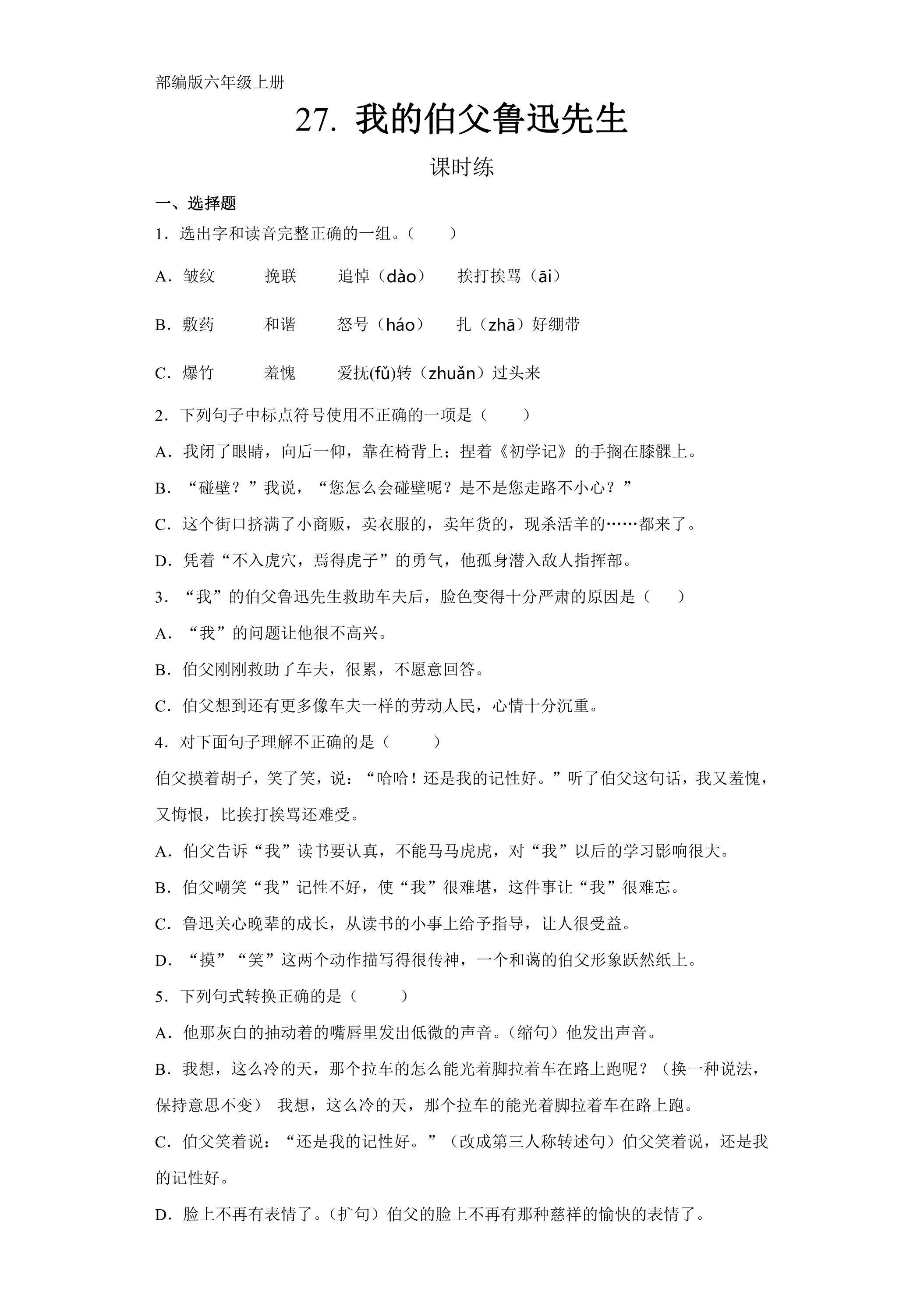 六年级上册语文部编版课时练第27课《我的伯父鲁迅先生》03（含答案）