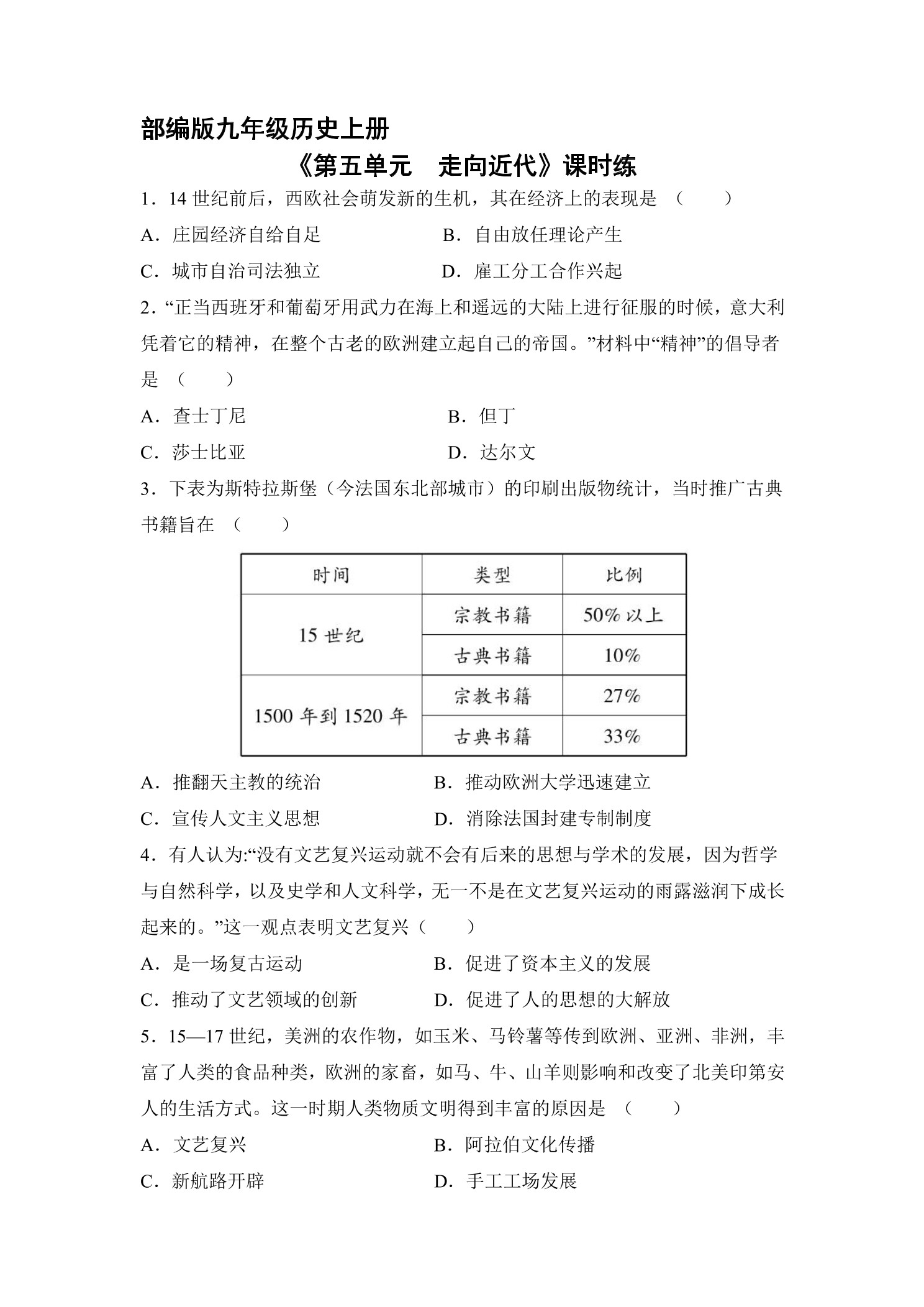 9年级历史部编版上册《第五单元 走向近代》单元测试01