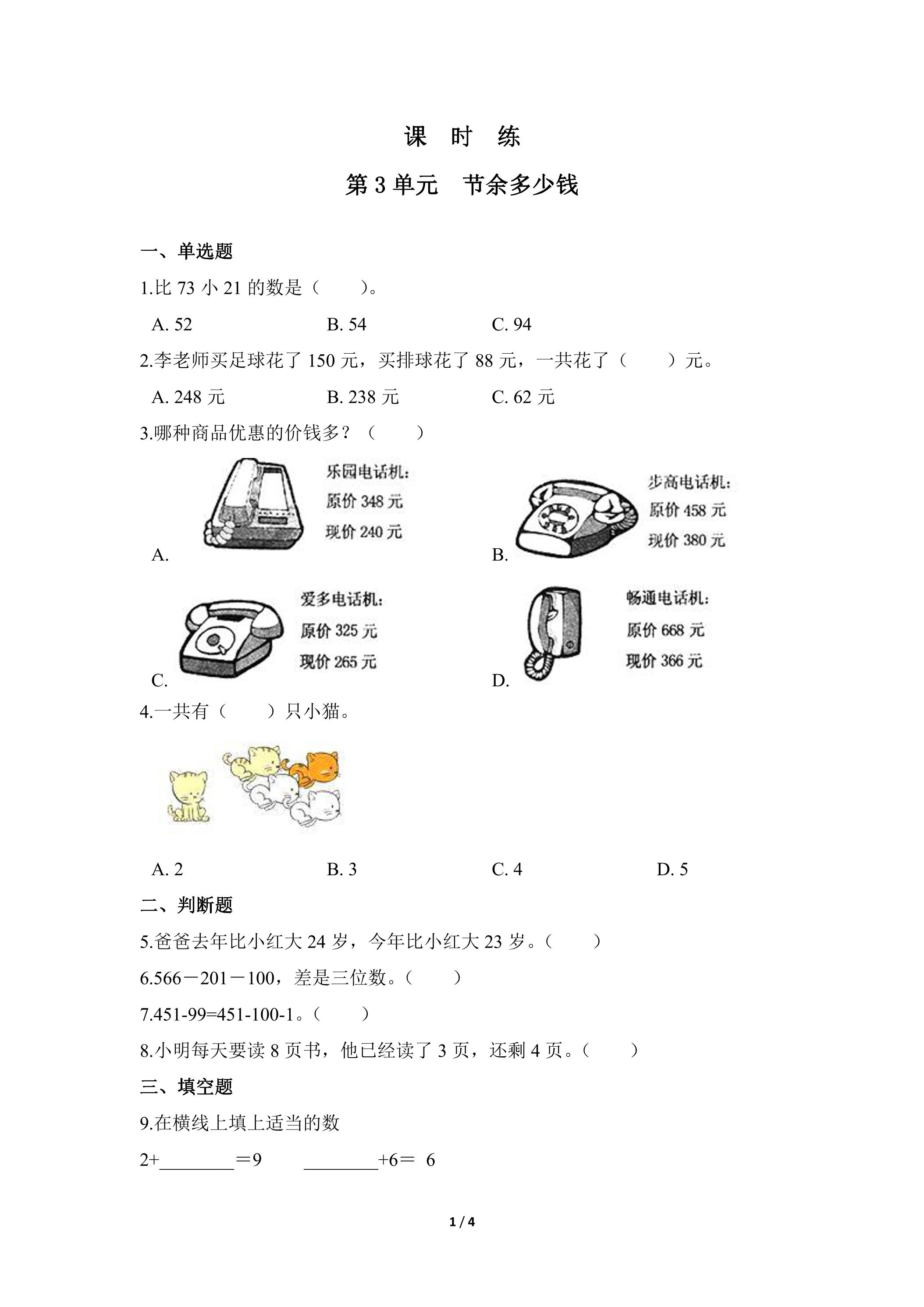 【★】3年级数学北师大版上册课时练第3章《节余多少钱》