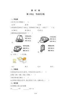 【★】3年级数学北师大版上册课时练第3章《节余多少钱》
