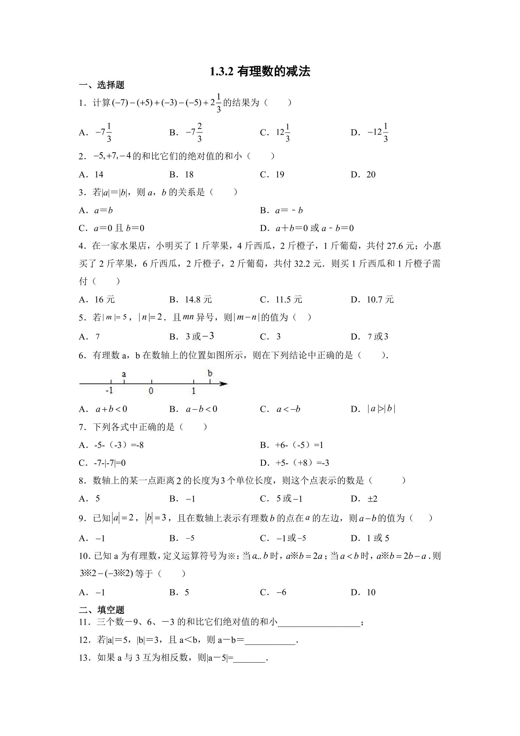 1.3.2 有理数的减法 课时练04