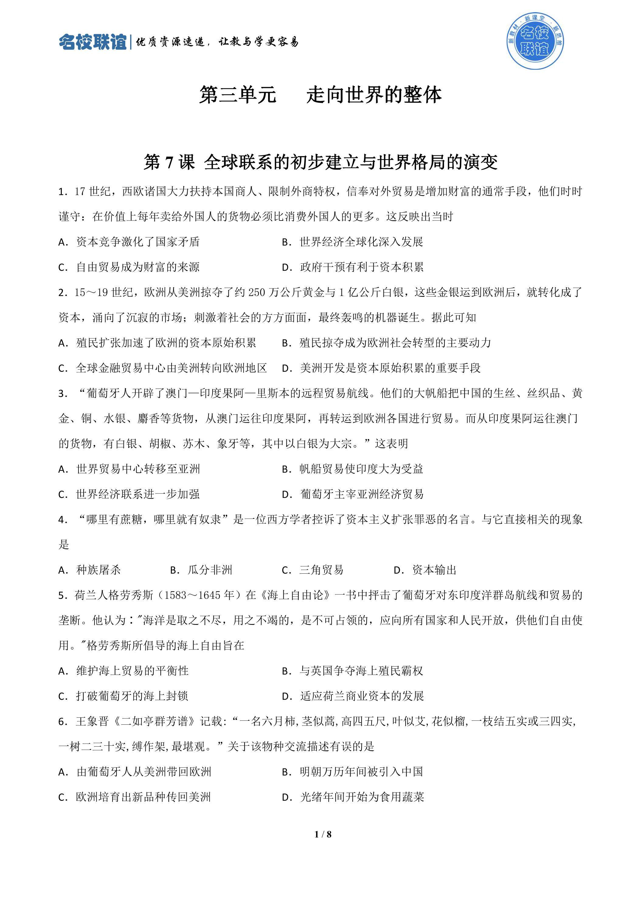 第7课 全球联系的初步建立与世界格局的演变