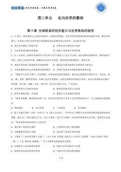 第7课 全球联系的初步建立与世界格局的演变