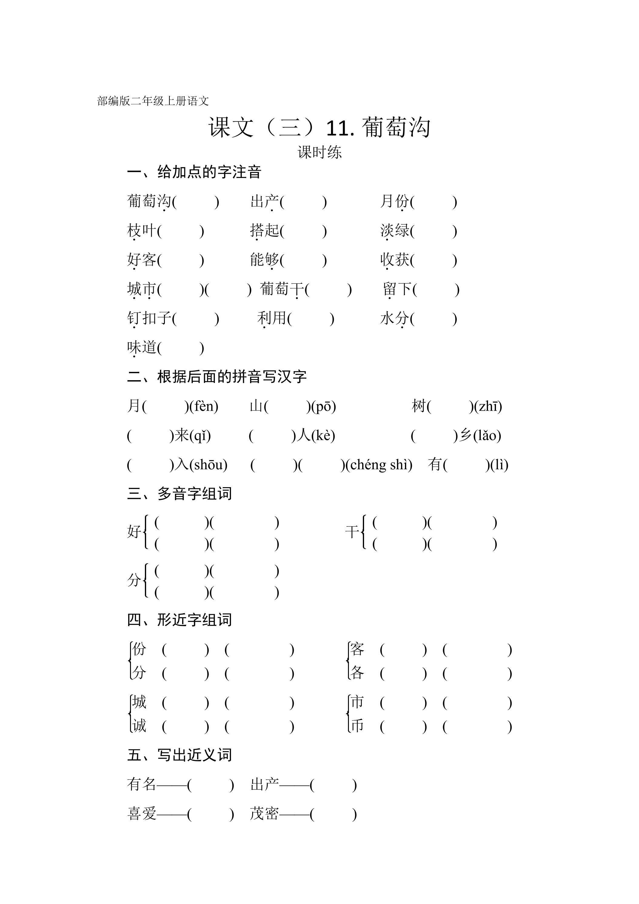 二年级上册语文部编版课时练课文（三）第11课《葡萄沟》02（含答案）