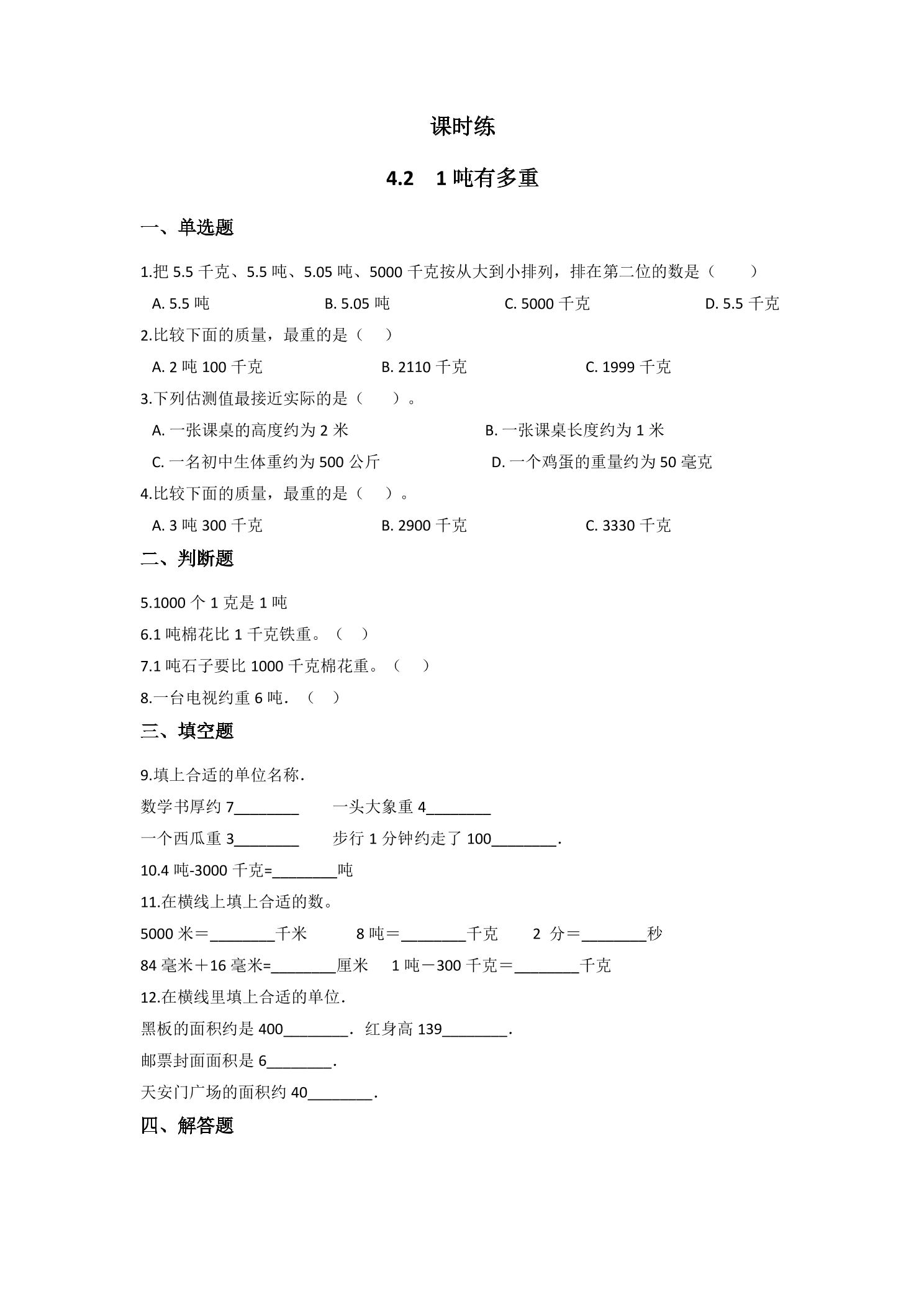 【★★★】3年级数学北师大版下册课时练第4单元《4.2 1吨有多重》