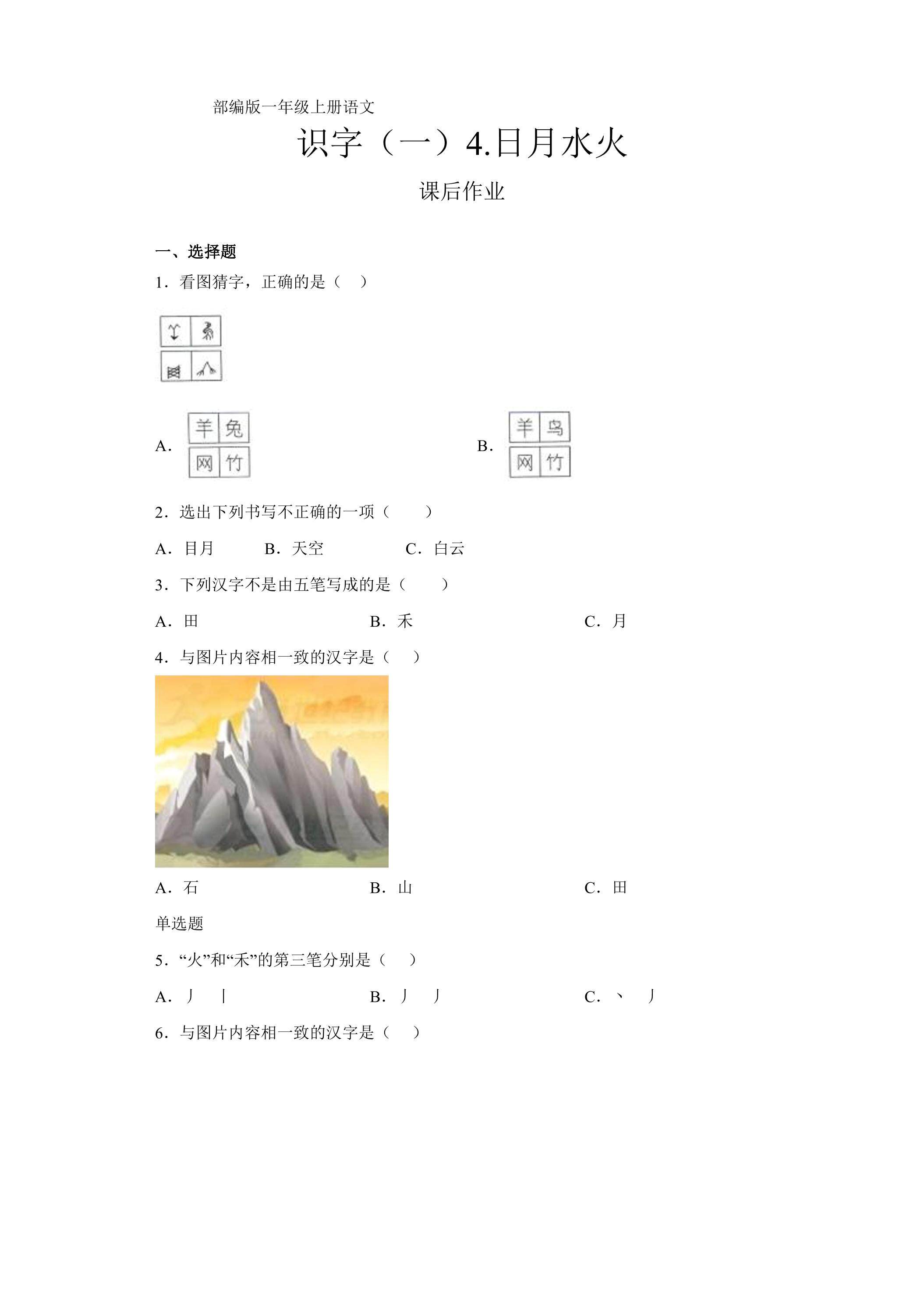 一年级上册语文部编版课后作业识字（一）第4课《日月水火》（含答案）