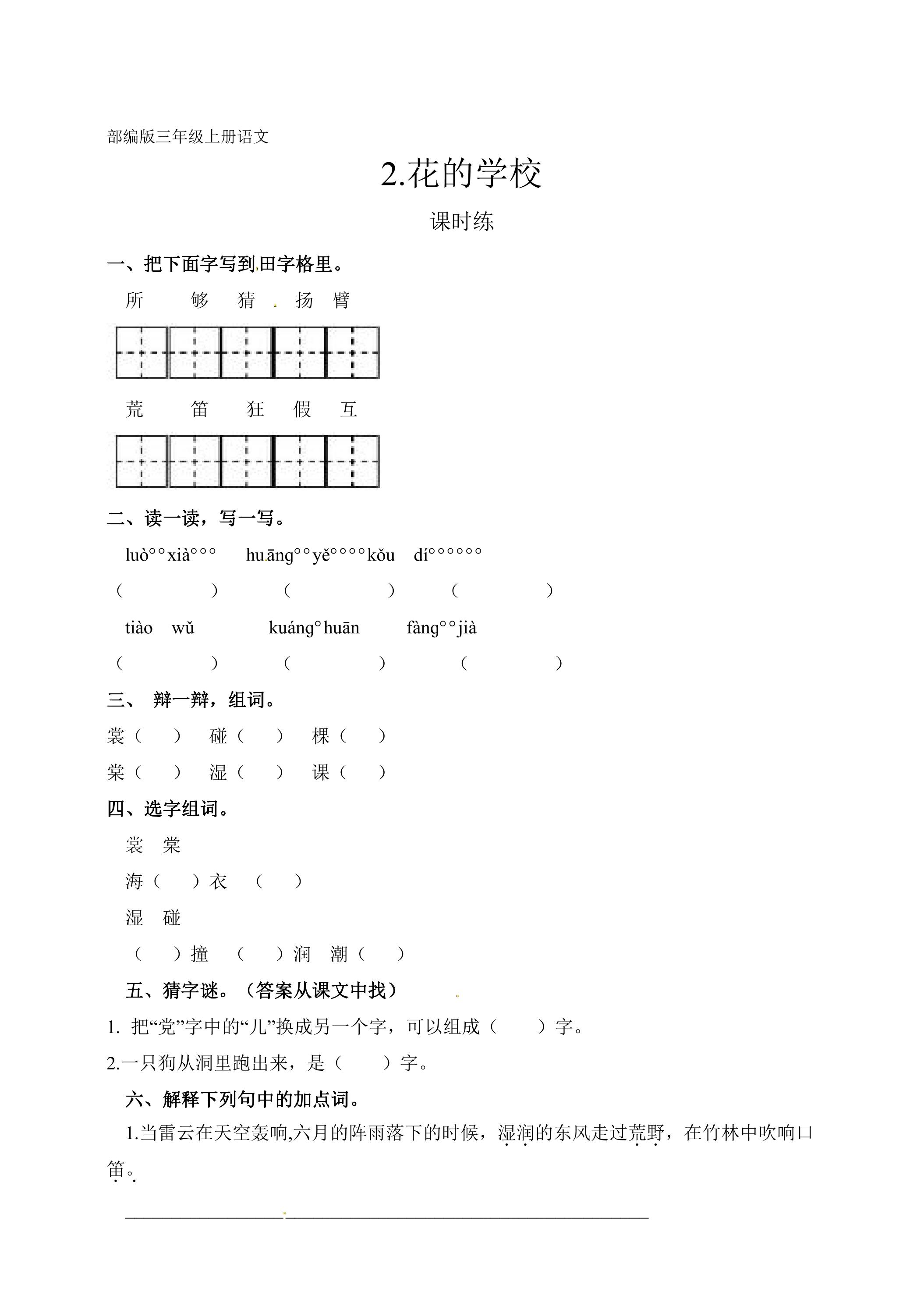 三年级上册语文部编版课时练第2课《花的学校》01（含答案）