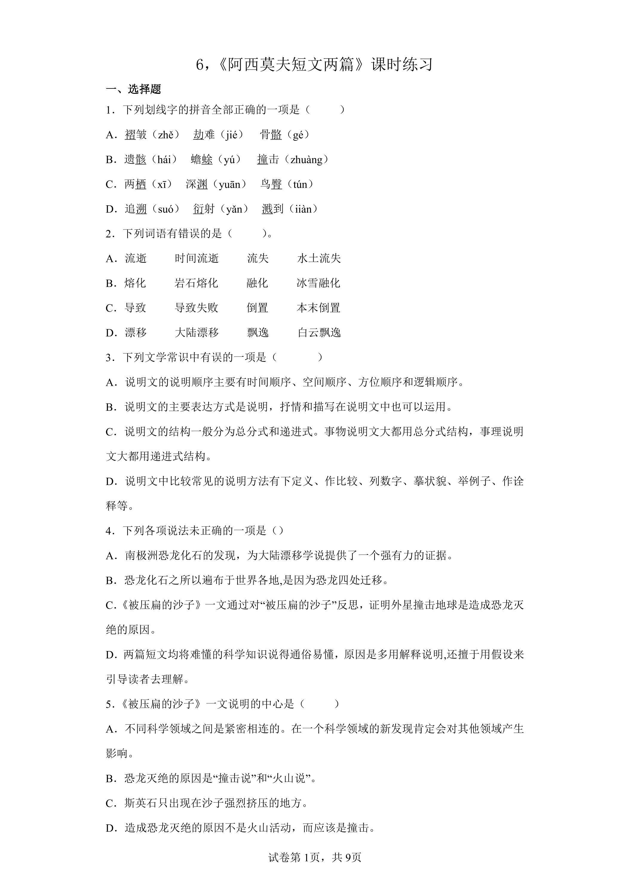 《阿西莫夫短文两篇》课时练习02