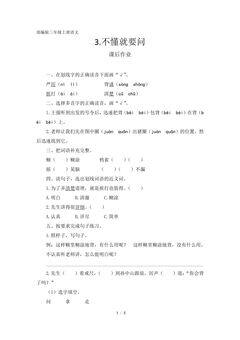 三年级上册语文部编版课后作业第3课《不懂就要问》(含答案)