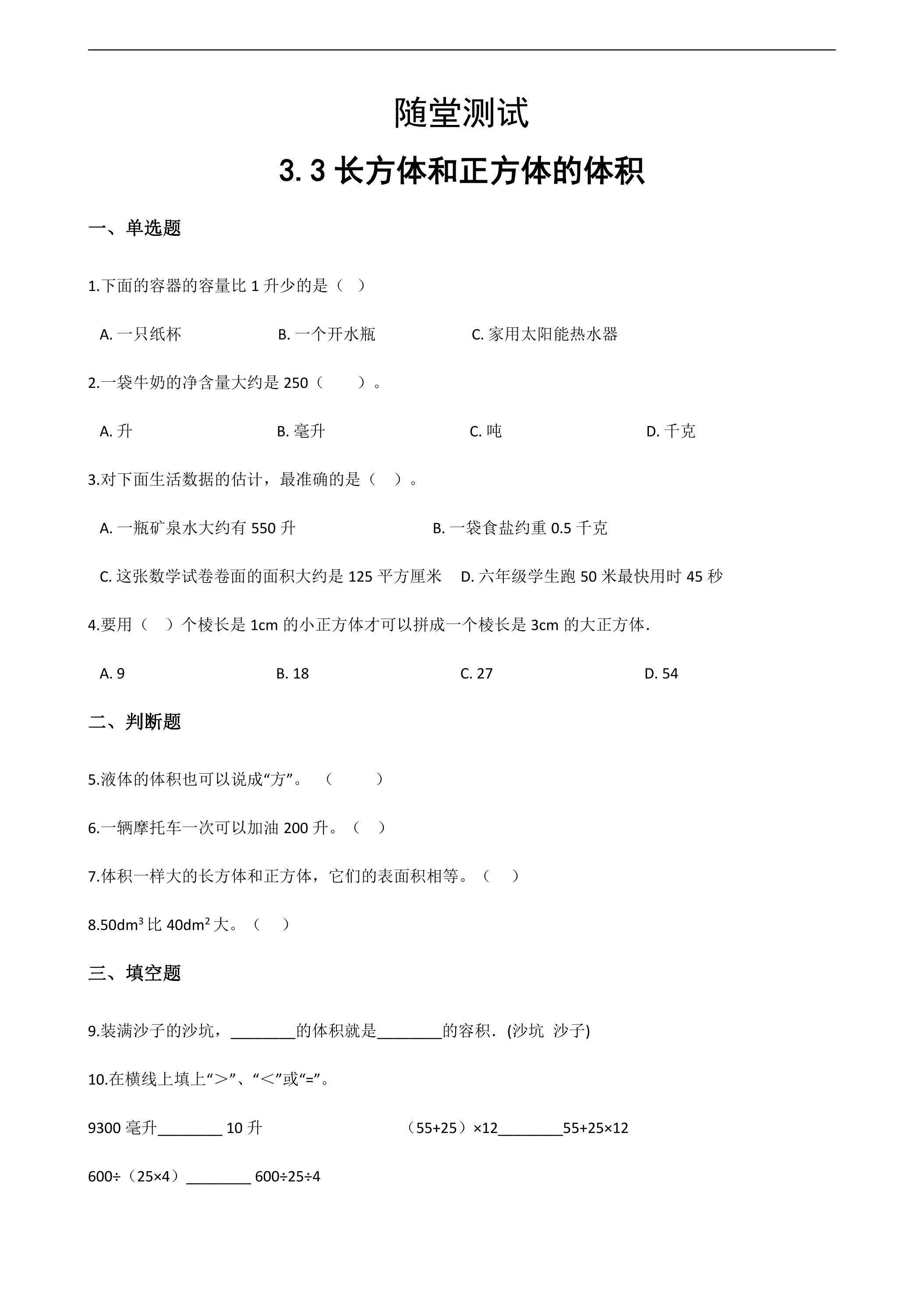 五年级下册数学人教版随堂测试第3单元《3.3长方体和正方体的体积》（含答案）