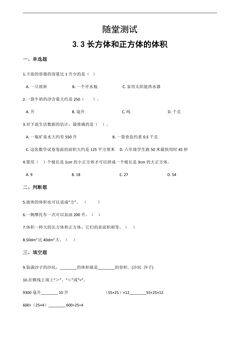 五年级下册数学人教版随堂测试第3单元《3.3长方体和正方体的体积》(含答案)