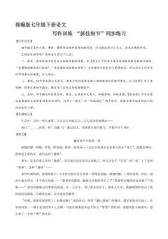 【★★】部编版7年级下语文课时练《第3单元 写作:抓住细节》(含答案)