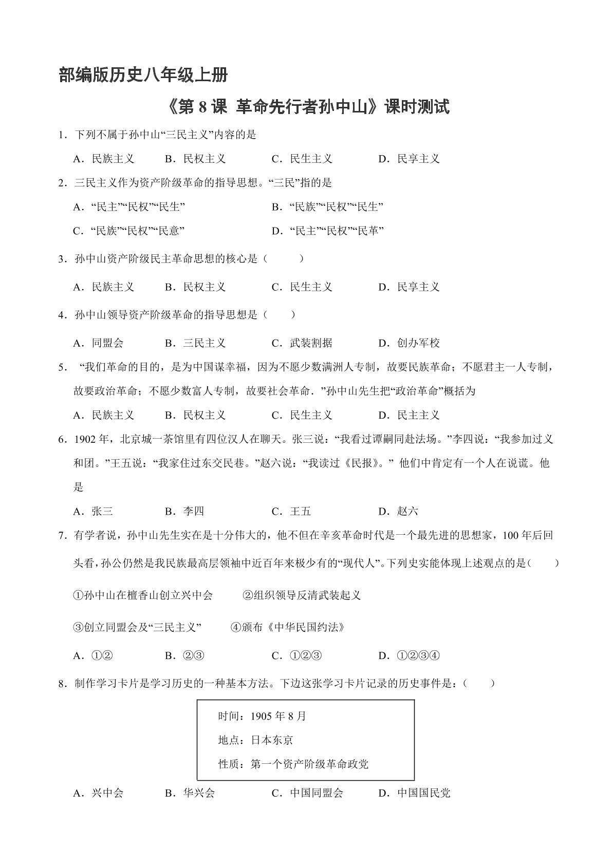 【★】8年级历史部编版上册课时练《3.8 革命先行者孙中山》