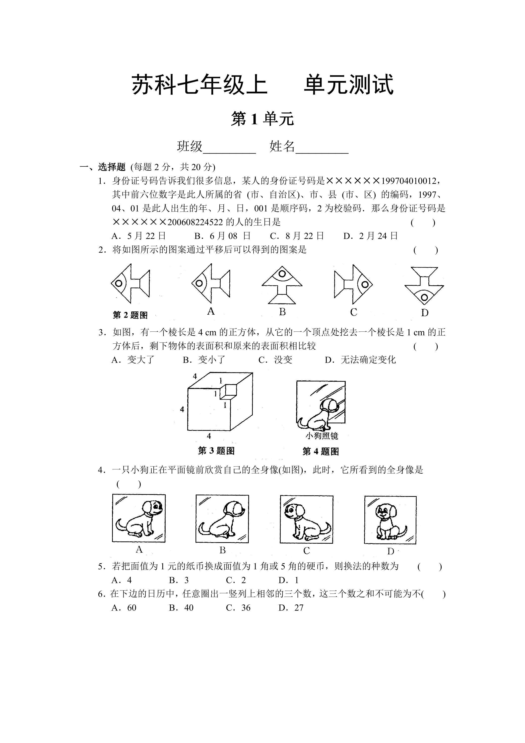 7年级数学苏科版上册第1单元复习《单元测试》03