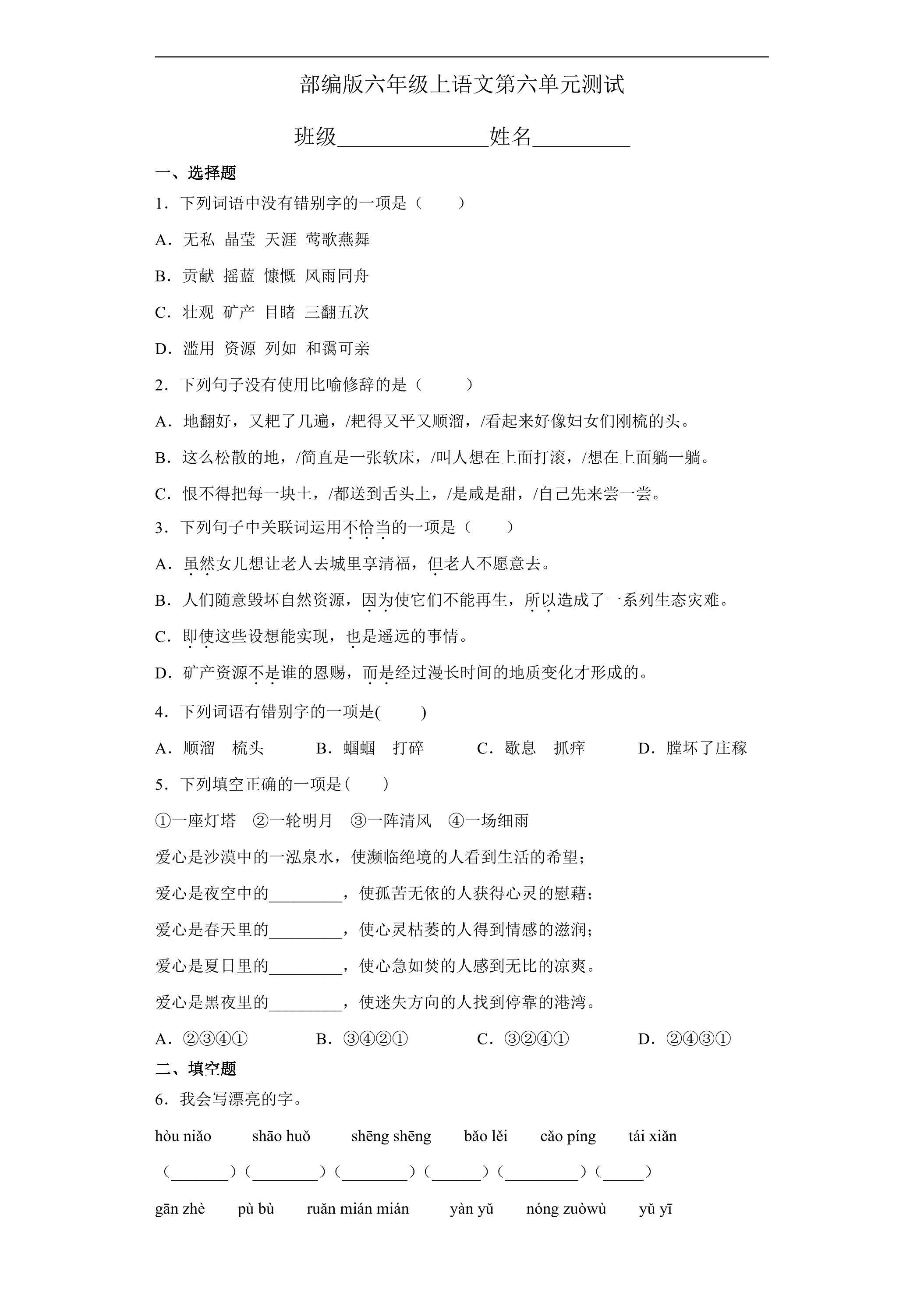 六年级上册语文部编版第六单元复习《单元测试》01
