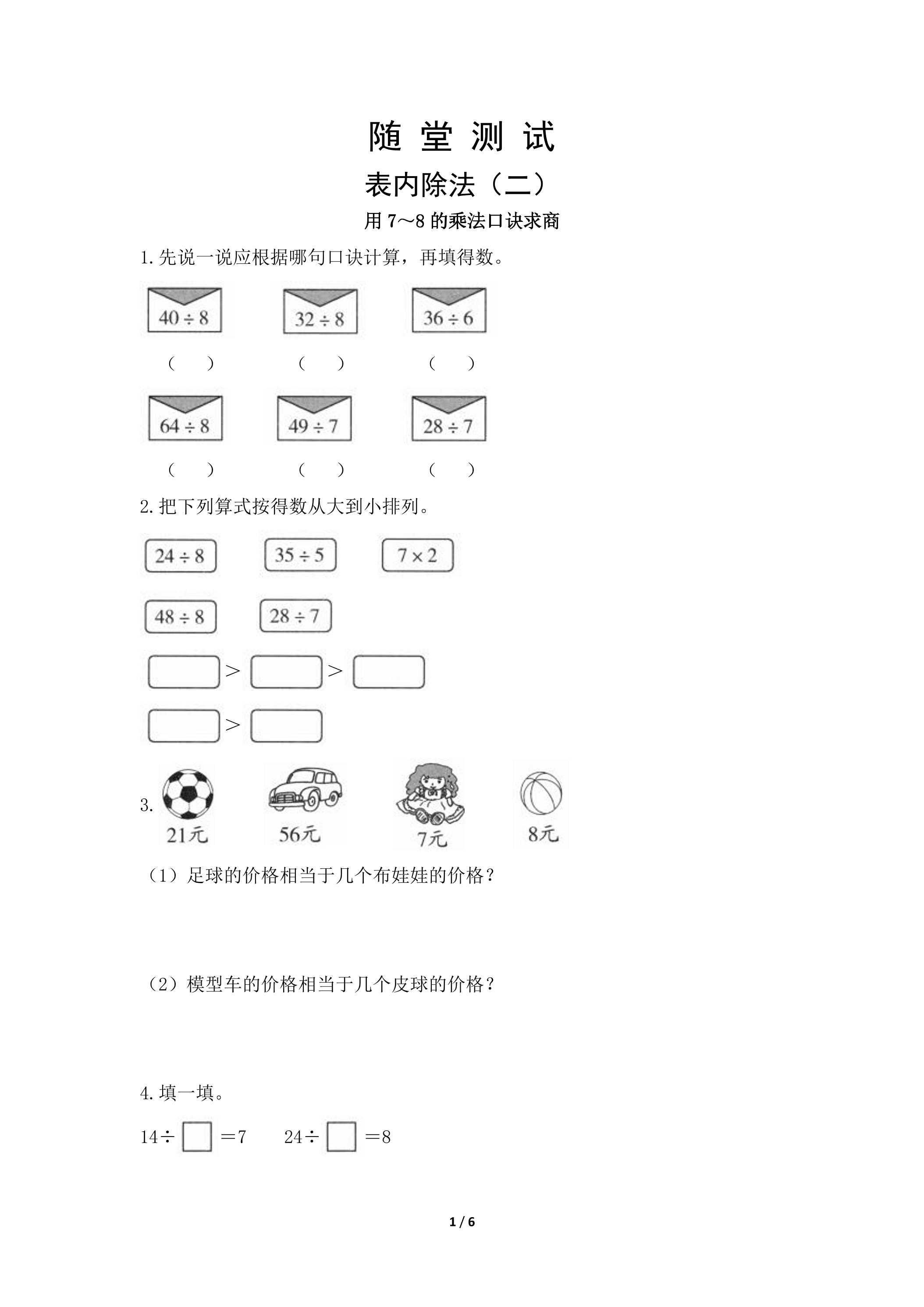 2年级下册数学人教版随堂测试第4单元《表内除法（二）》（含答案）