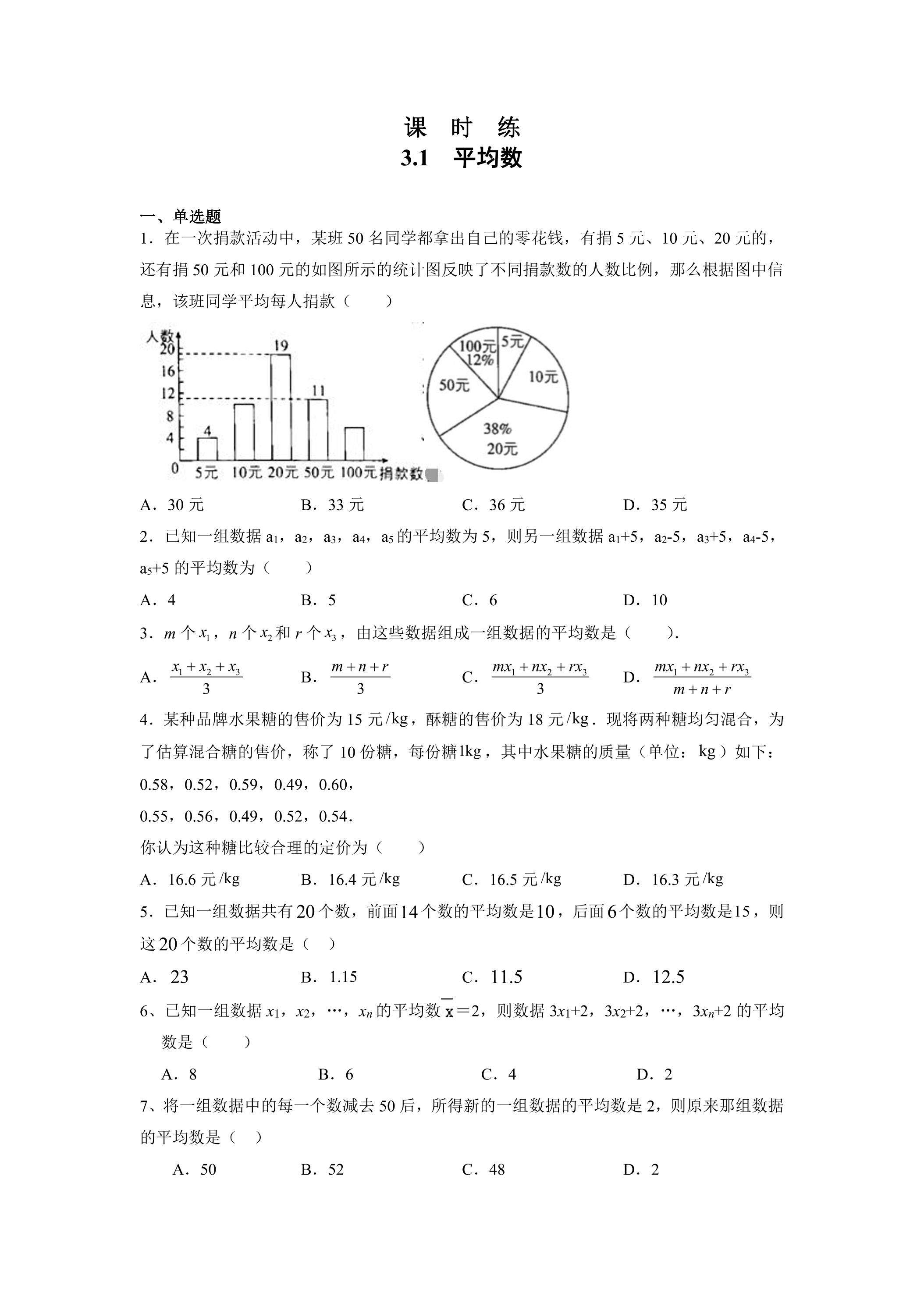 【★★★】9年级数学苏科版上册课时练第3单元《3.1平均数》