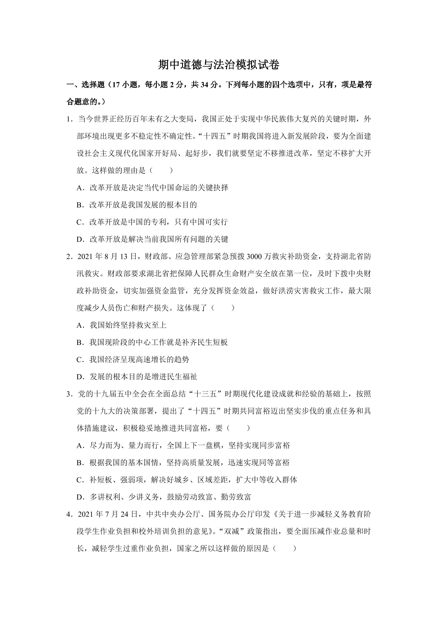 期中道德与法治模拟试卷03