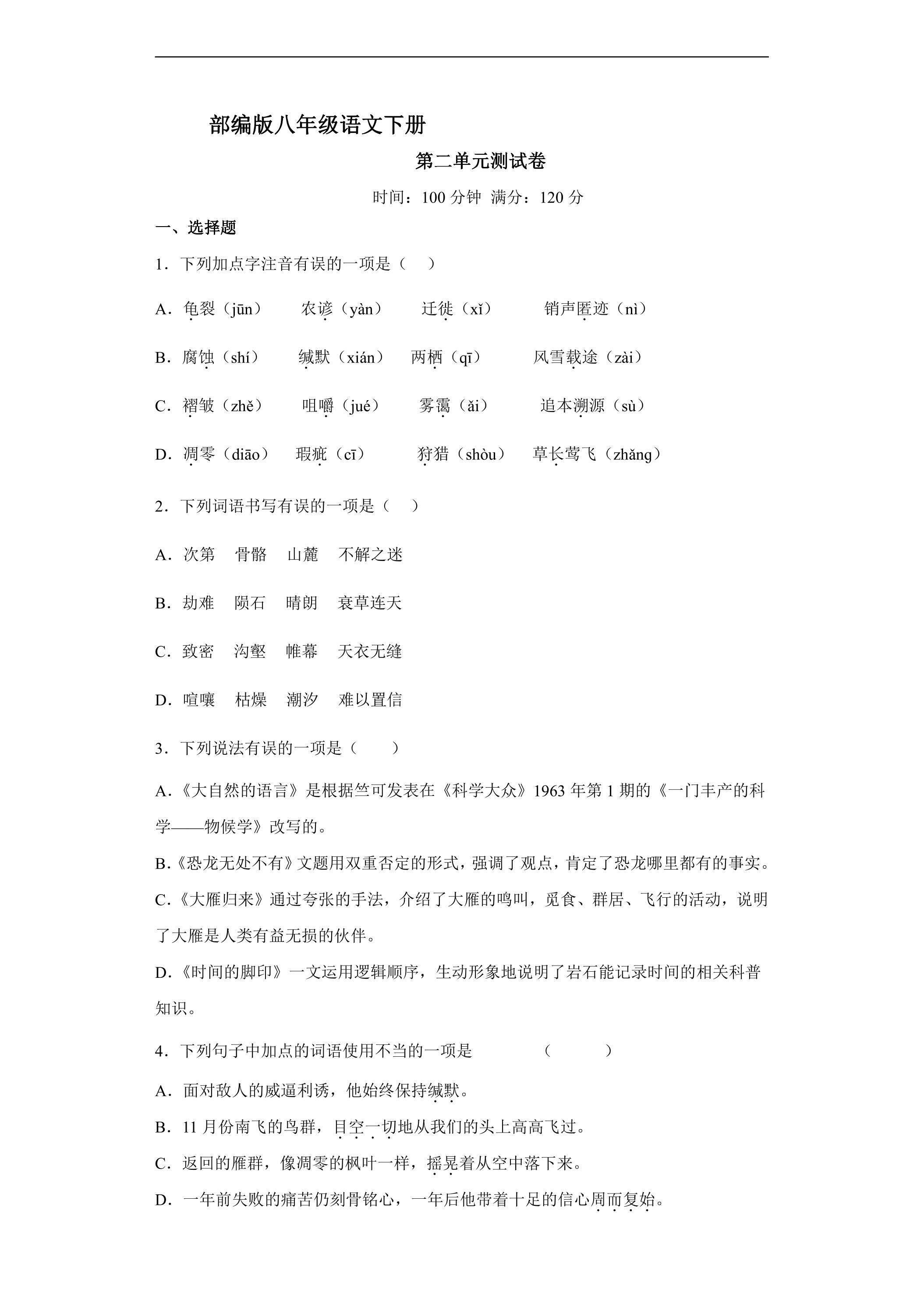 部编版8年级下语文第二单元测试02（含答案）