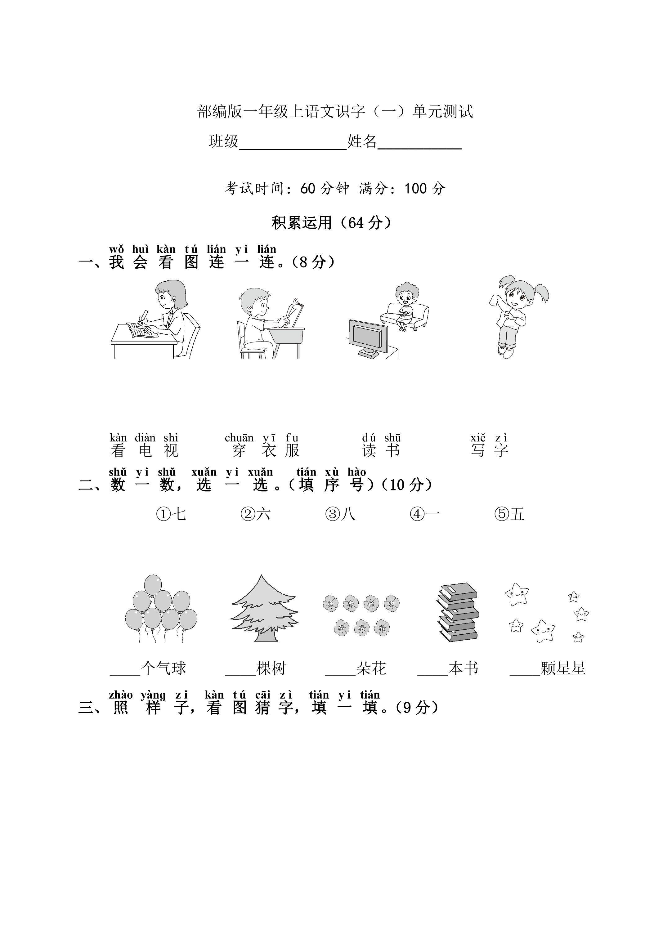 一年级上册语文部编版识字（一）《单元测试》02