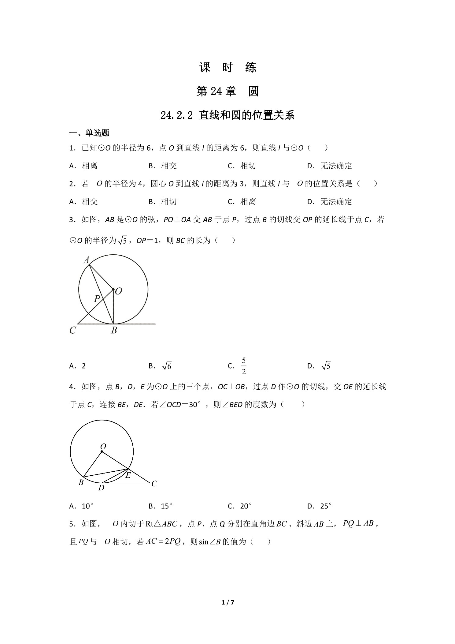 【★★★】9年级数学人教版上册课时练第24章《24.2.2 直线和圆的位置关系》