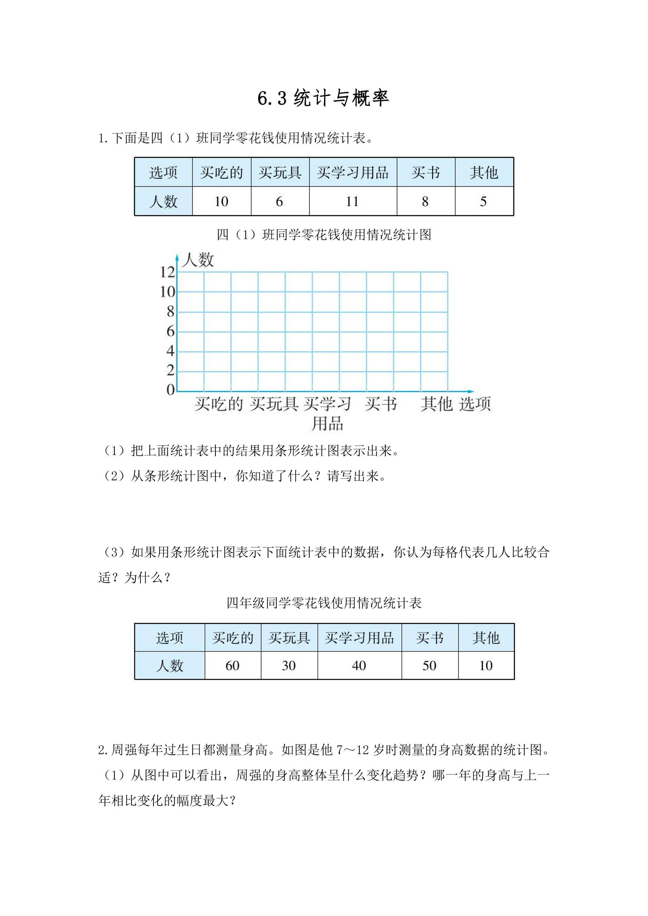 6.3统计与概率  课时练01