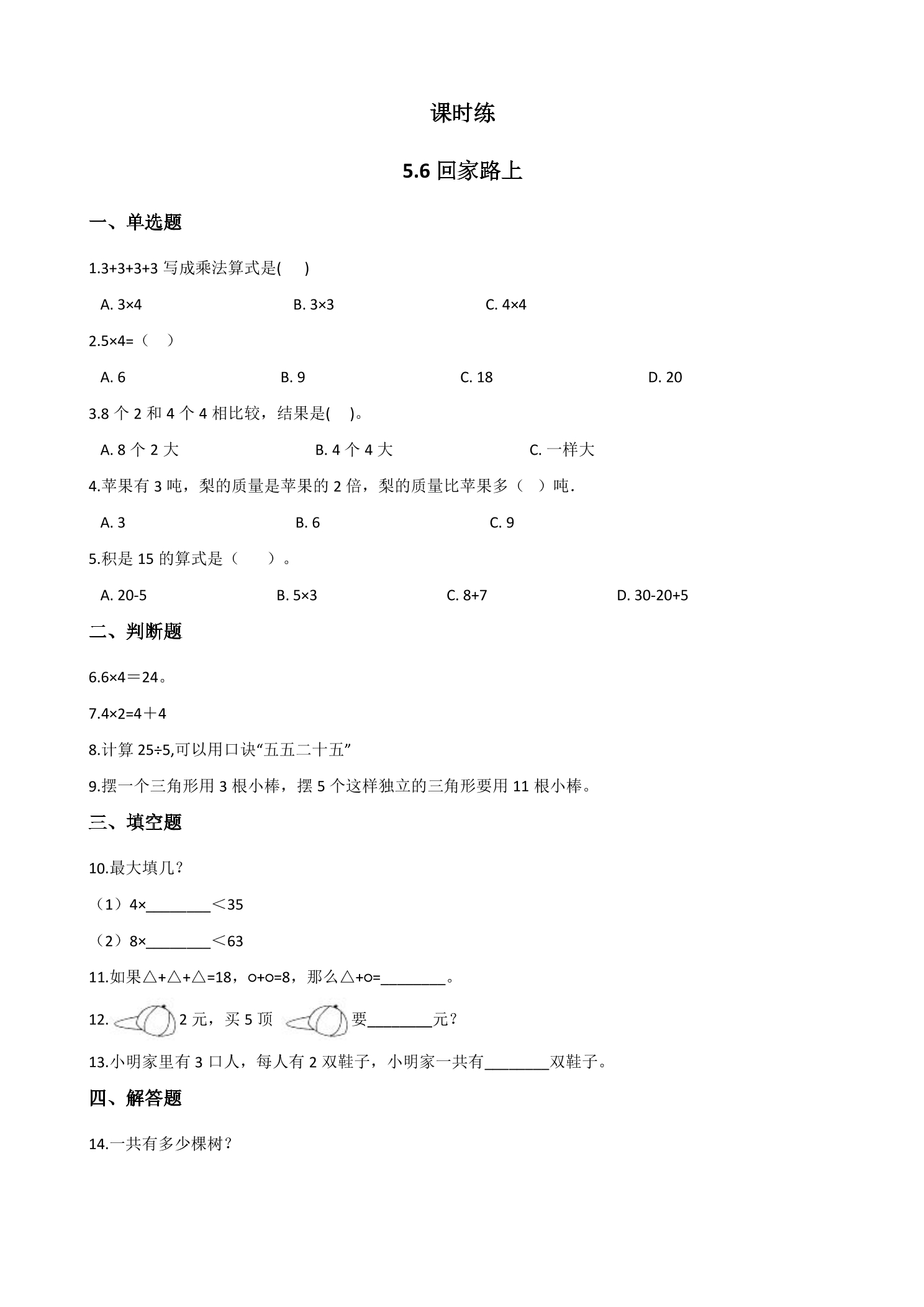 【★★★】2年级数学北师大版上册课时练第5章《5.6回家路上》