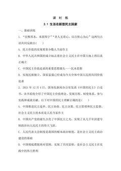 【★★★】9年级上册道德与法治部编版课时练第2单元《第3课 3.1 生活在新型民主国家》