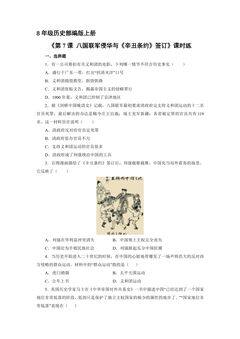 【★】8年级历史部编版上册课时练《第7课 八国联军侵华与《辛丑条约》签订》