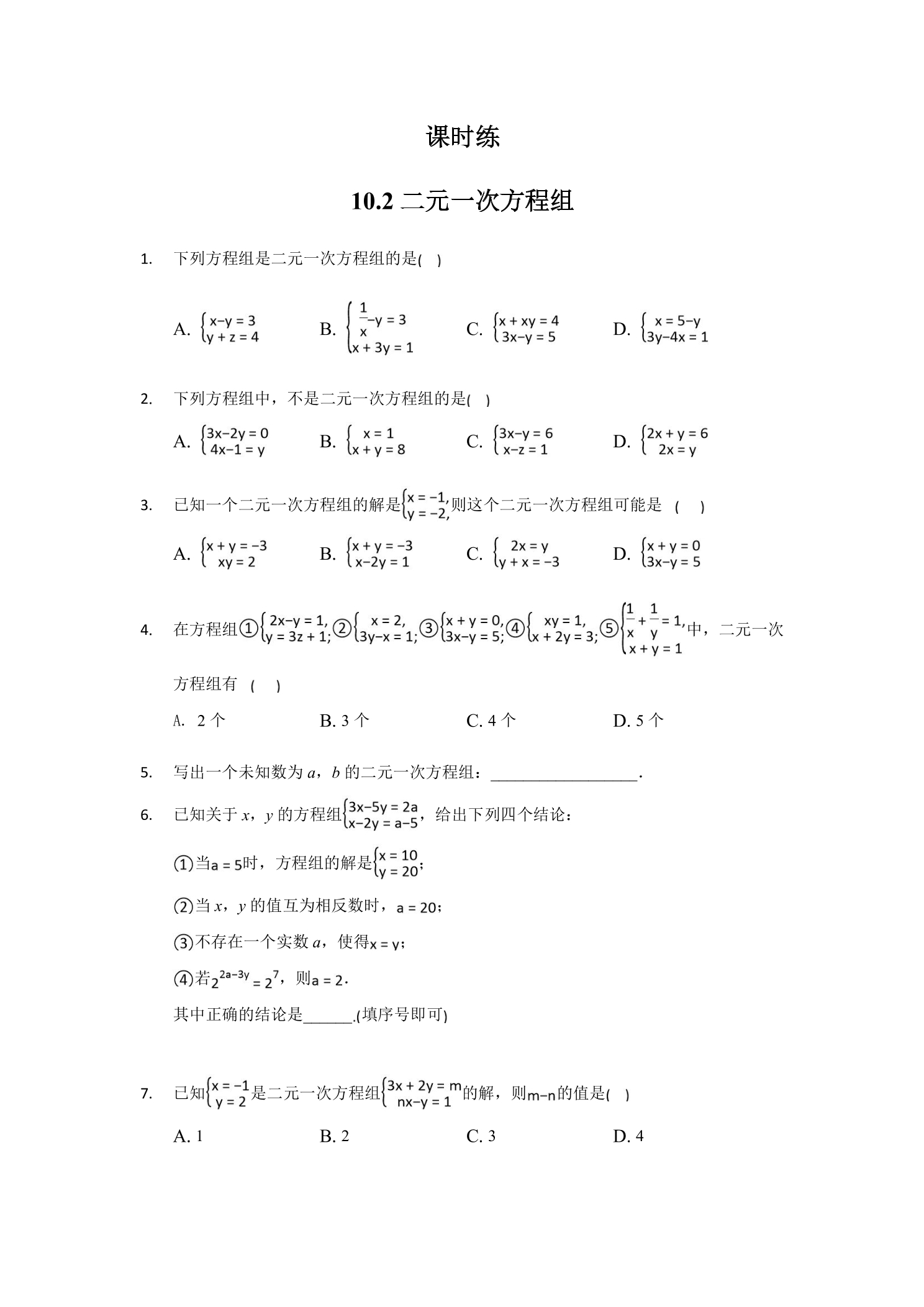 【★★】7年级数学苏科版下册课时练第10单元 《10.2二元一次方程组》