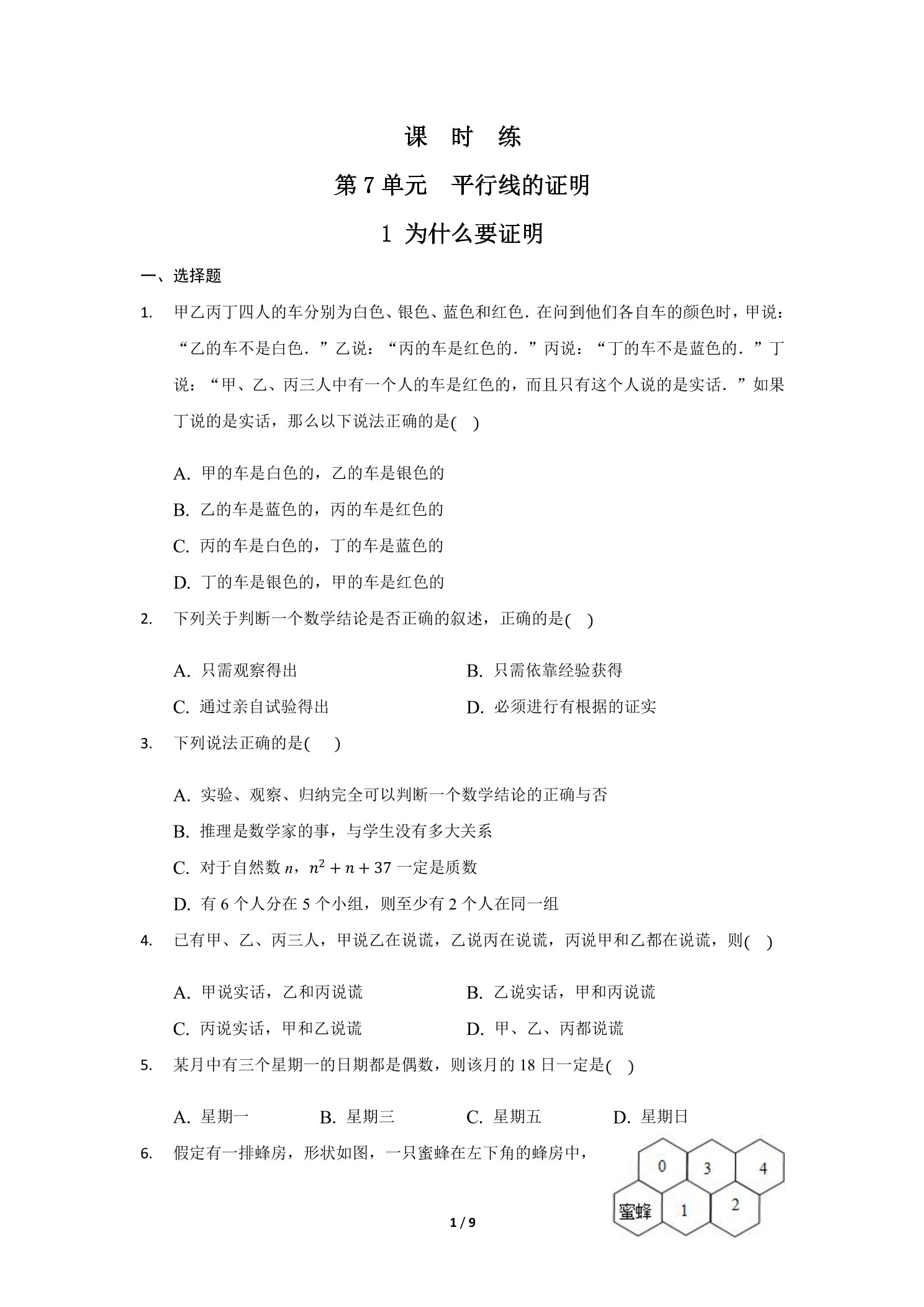 【★★★】8年级数学北师大版上册课时练第7章《1 为什么要证明》