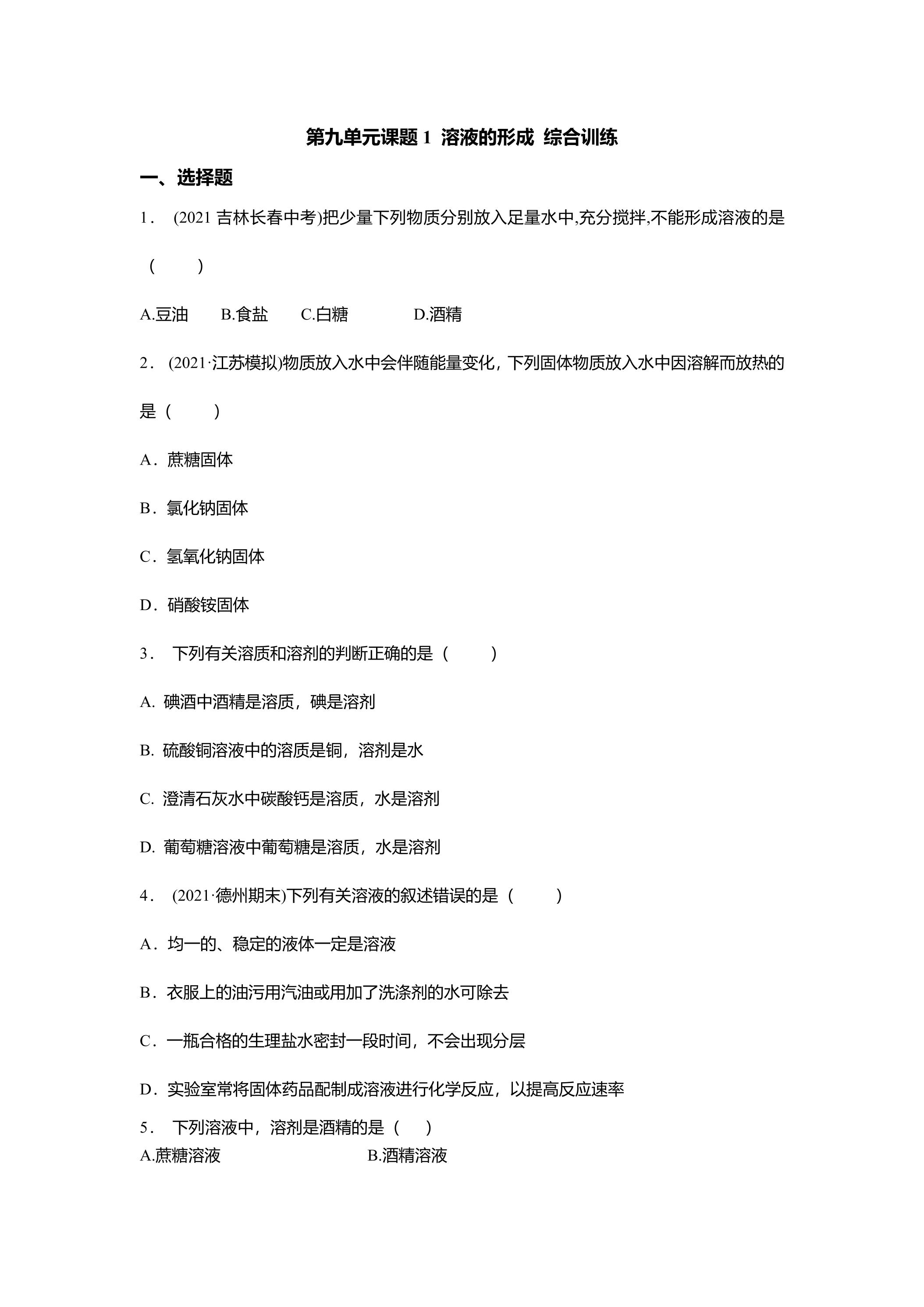 第九单元课题1 溶液的形成 综合训练