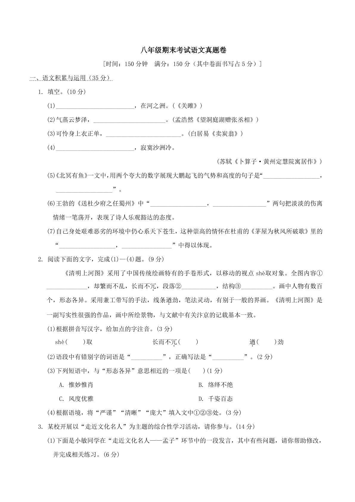 八年级期末考试语文真题卷02