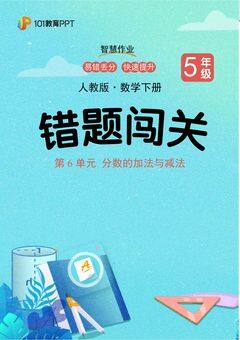 101教育PPT错题闯关 人教版数学5年级下第6单元 分数的加法与减法
