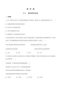 【★】9年级上册道德与法治部编版课时练第2单元《第3课 3.2 参与民主生活》