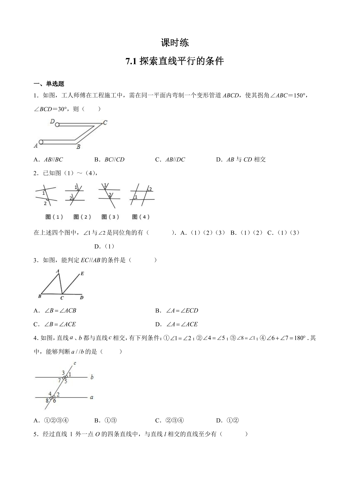 【★★★】7年级数学苏科版下册课时练第7单元 《7.1探索直线平行的条件》 