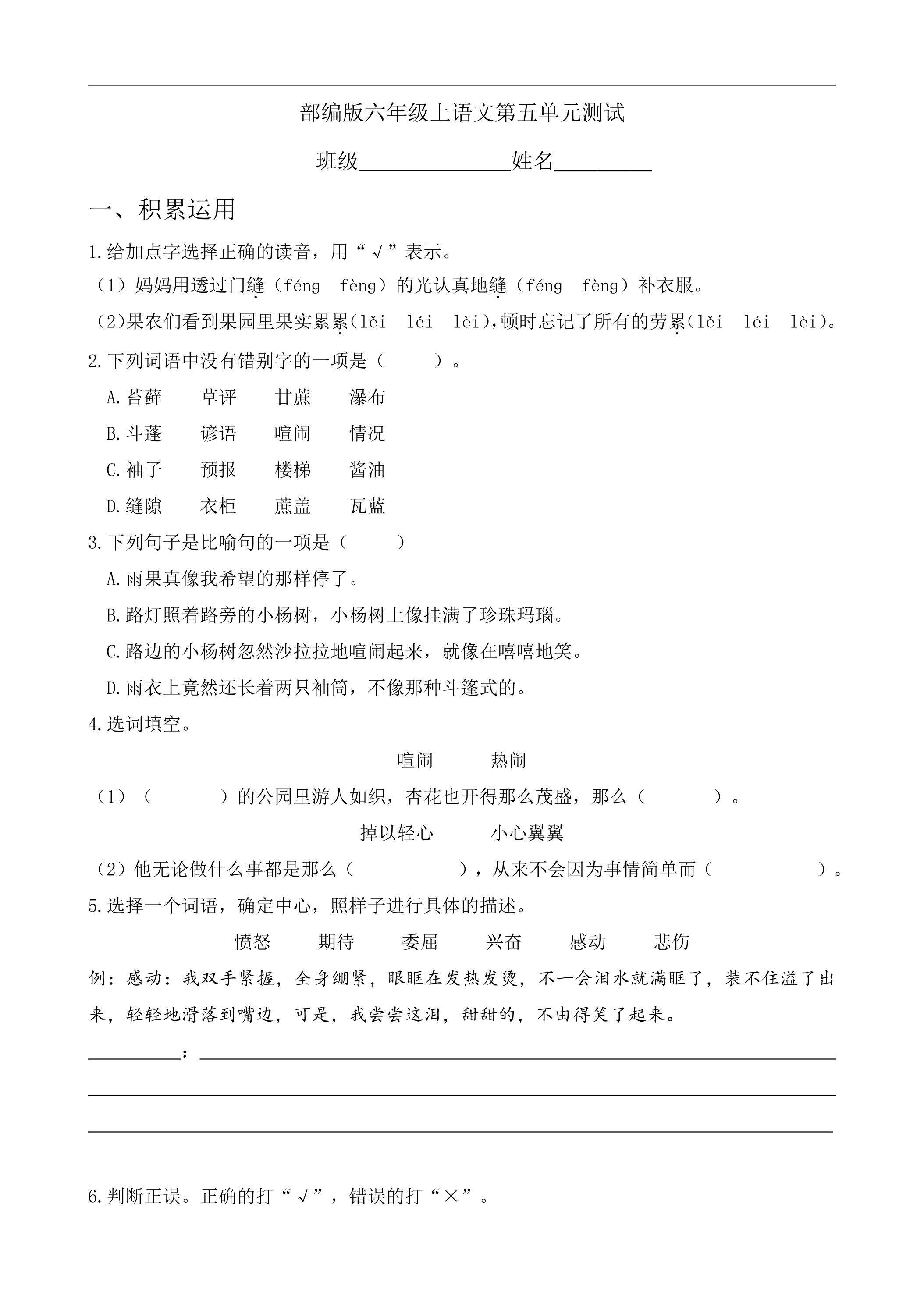 六年级上册语文部编版第五单元复习《单元测试》03