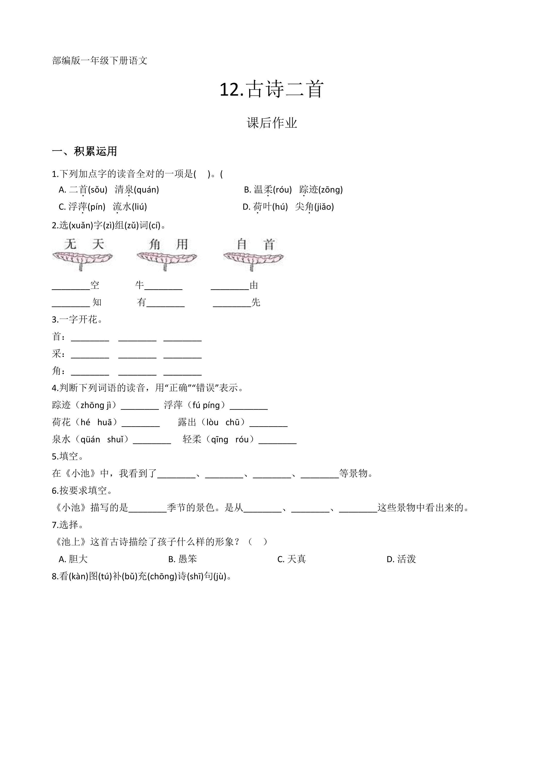 一年级下册语文部编版课后作业课文（四）第12课《古诗二首》