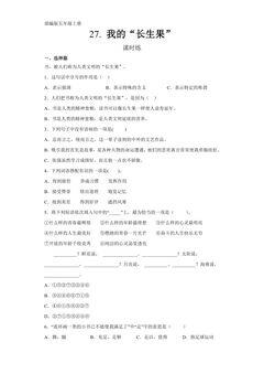 五年级上册语文部编版课时练第27课《我的“长生果”》02(含答案)