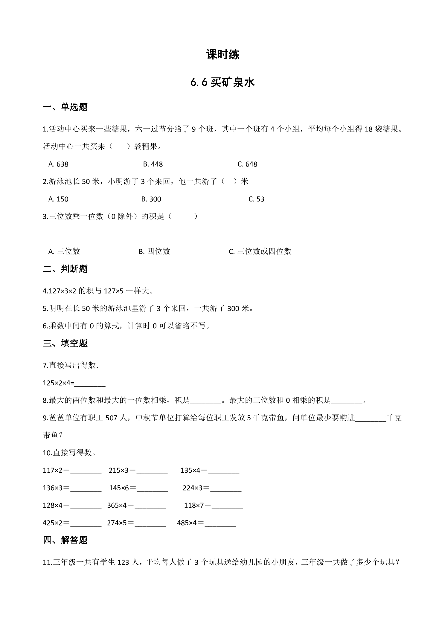 【★★】3年级数学北师大版上册课时练第6单元《6.6买矿泉水》