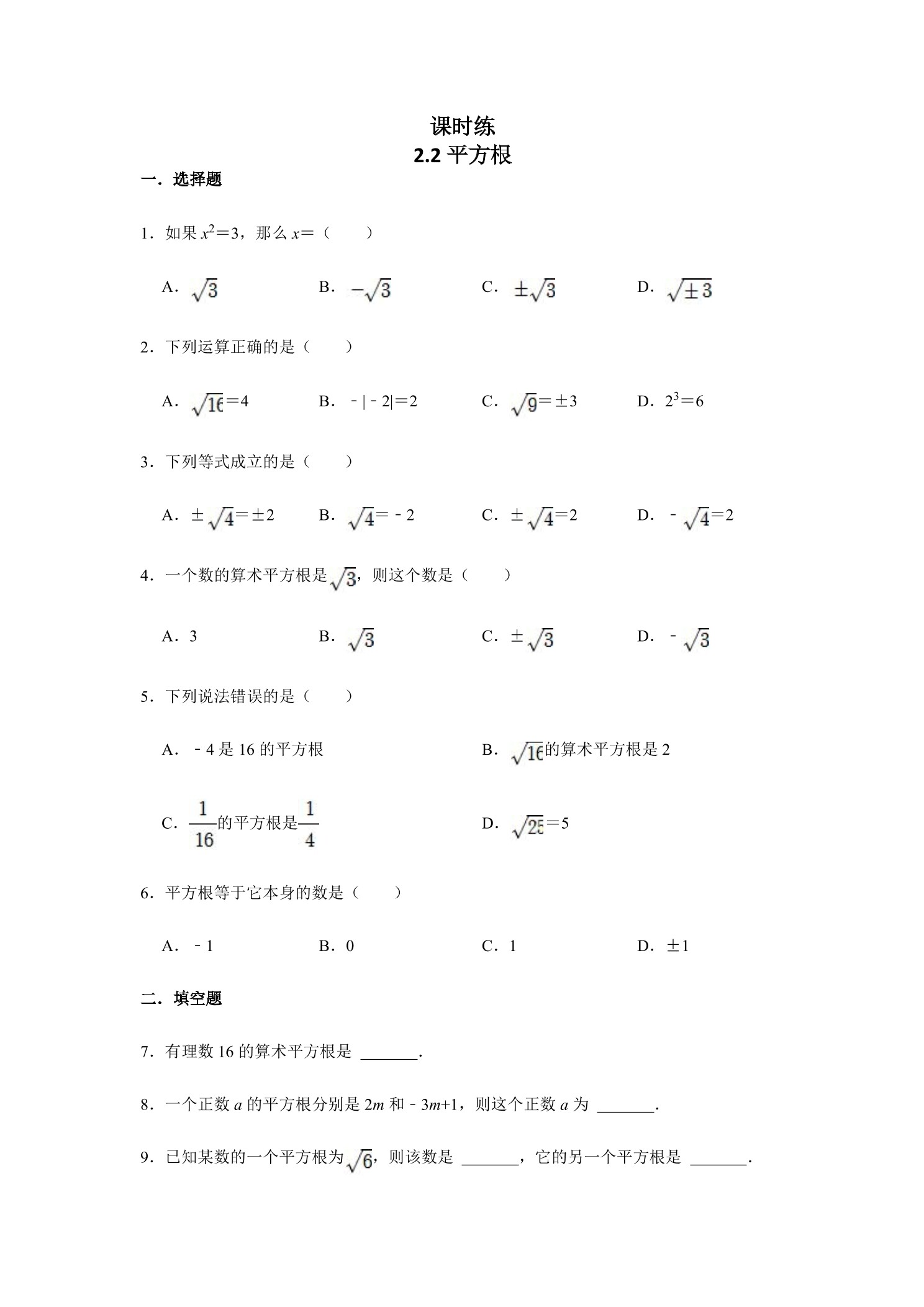 【★★★】8年级数学北师大版上册课时练第2章《2.2平方根》 