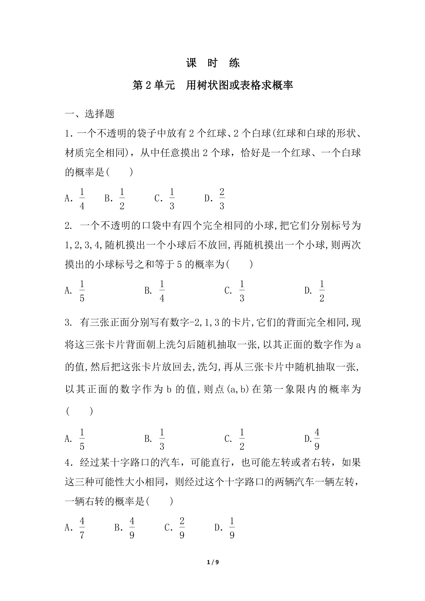 【★★★】9年级数学北师大版上册课时练第3章《用树状图或表格求概率》