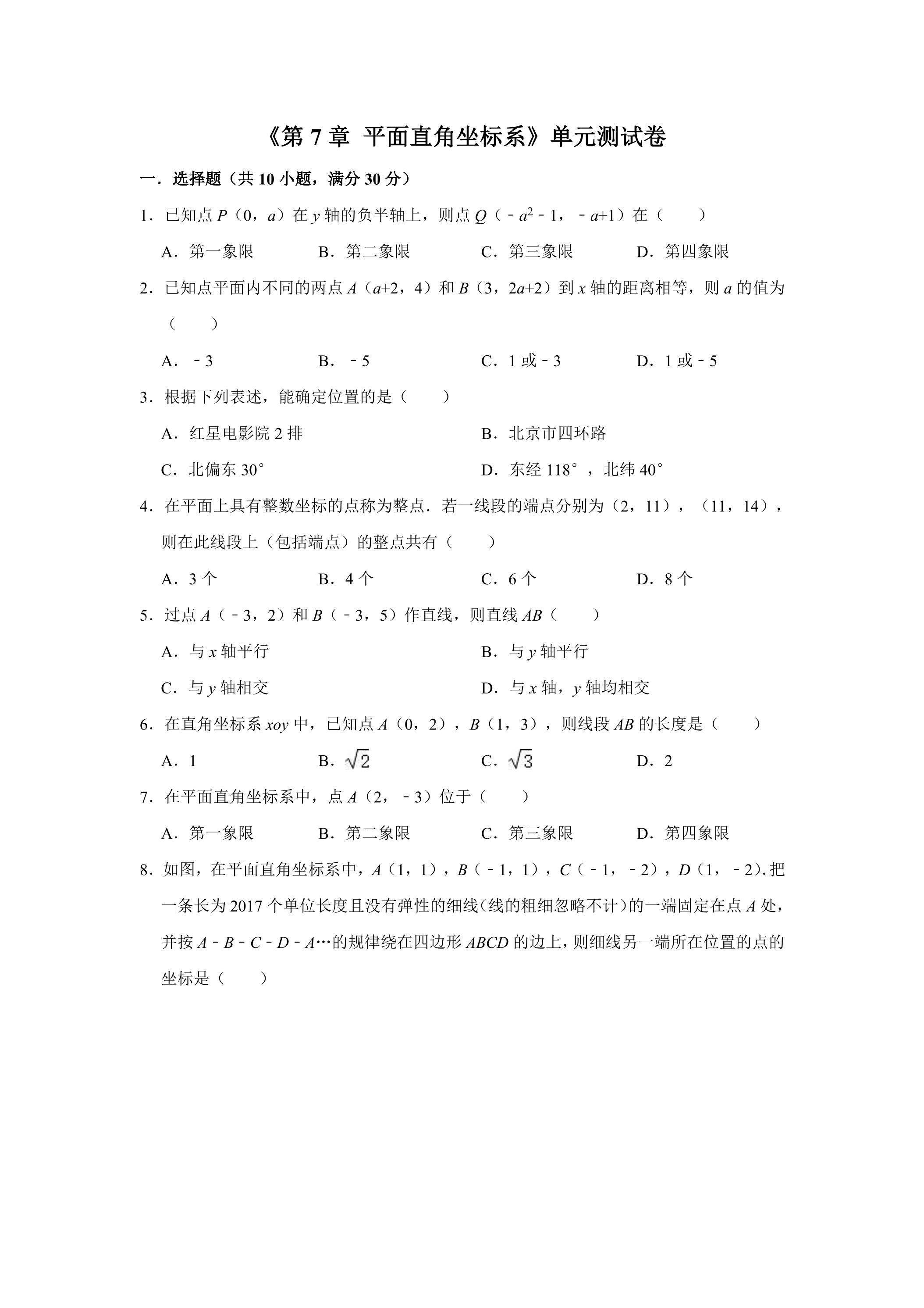 第七章平面直角坐标系 综合训练02