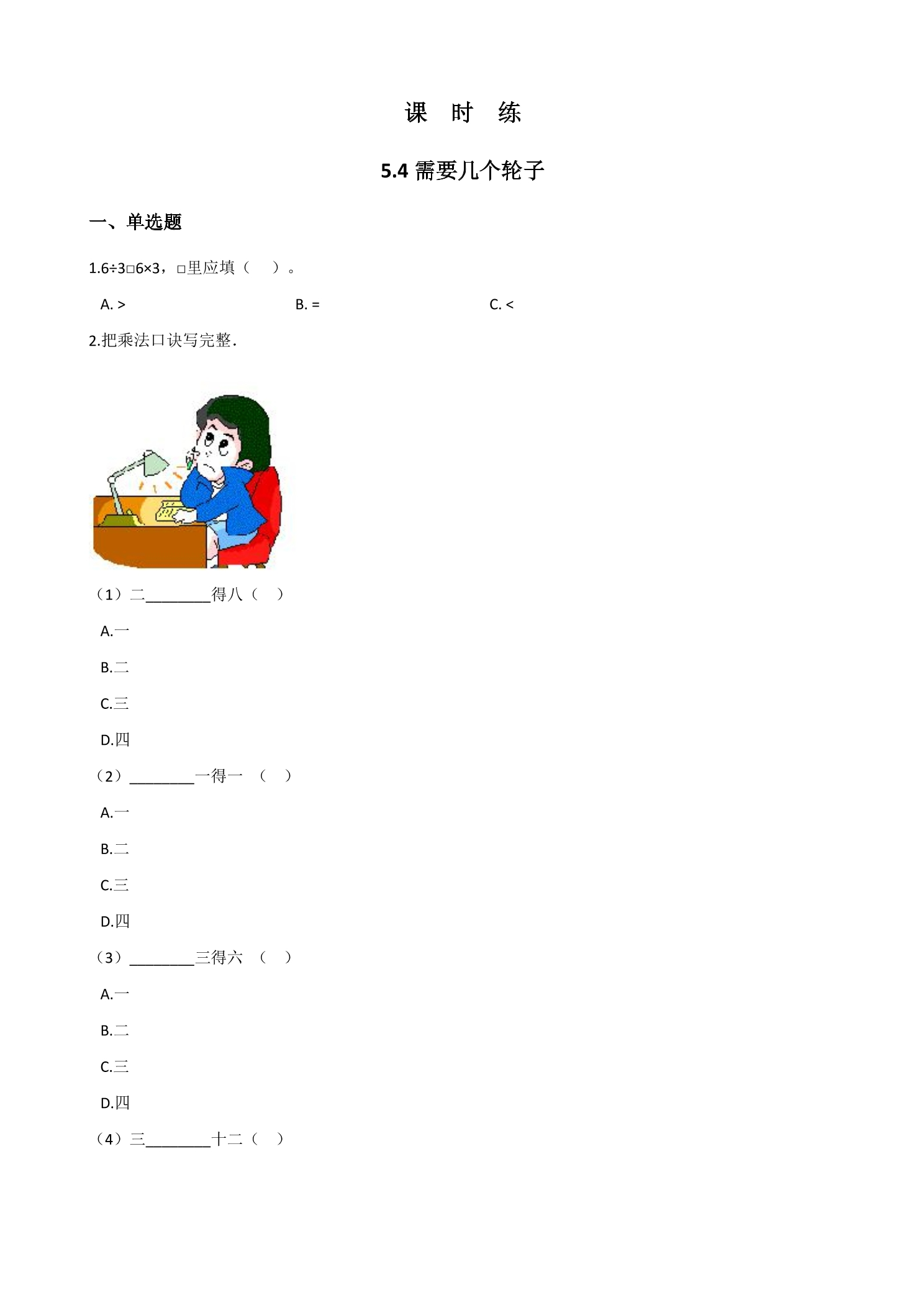 【★★★】2年级数学北师大版上册课时练第5章《5.4需要几个轮子》