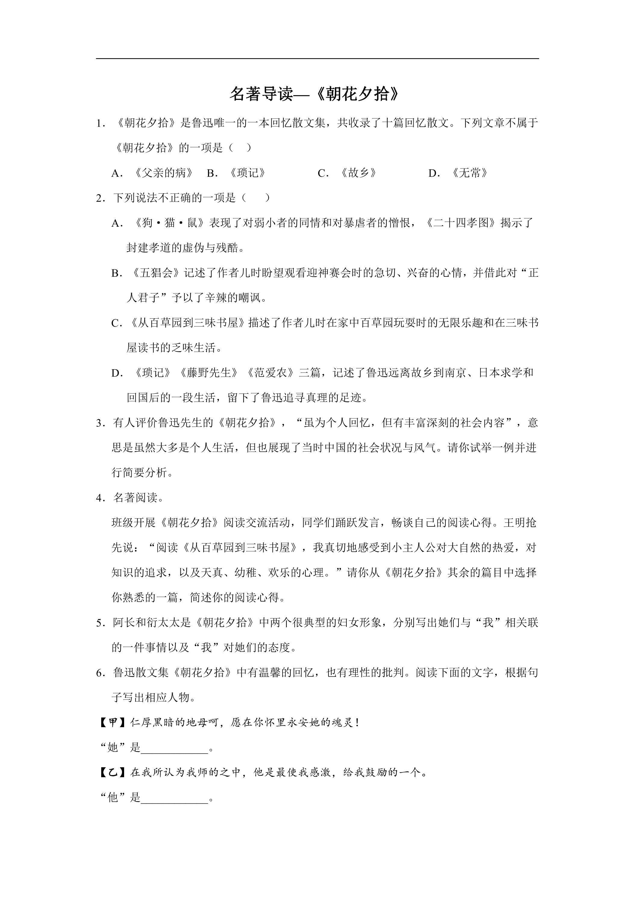 7年级上册语文部编版课时练第三单元名著导读《朝花夕拾》03（含答案）