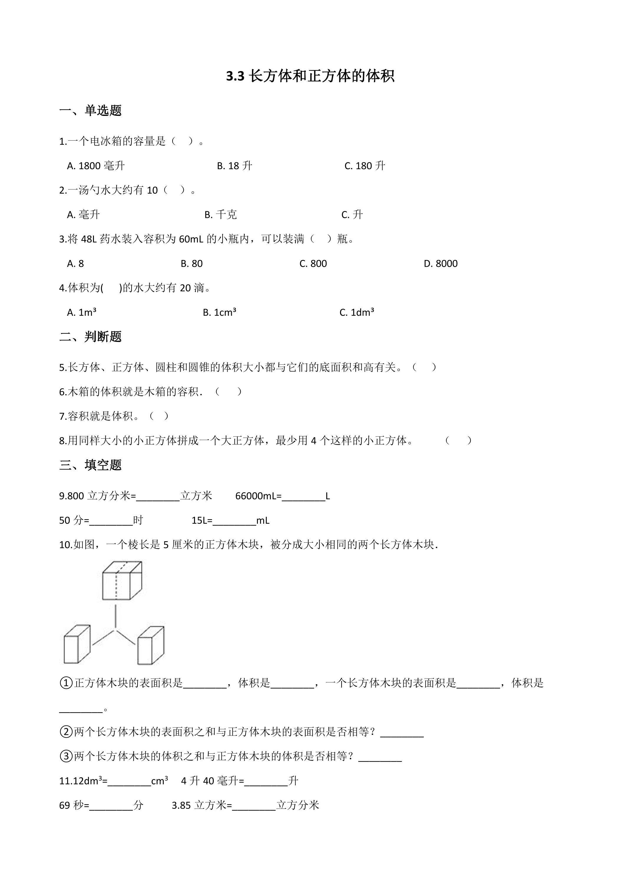 3.3体积单位间的进率 课时练06