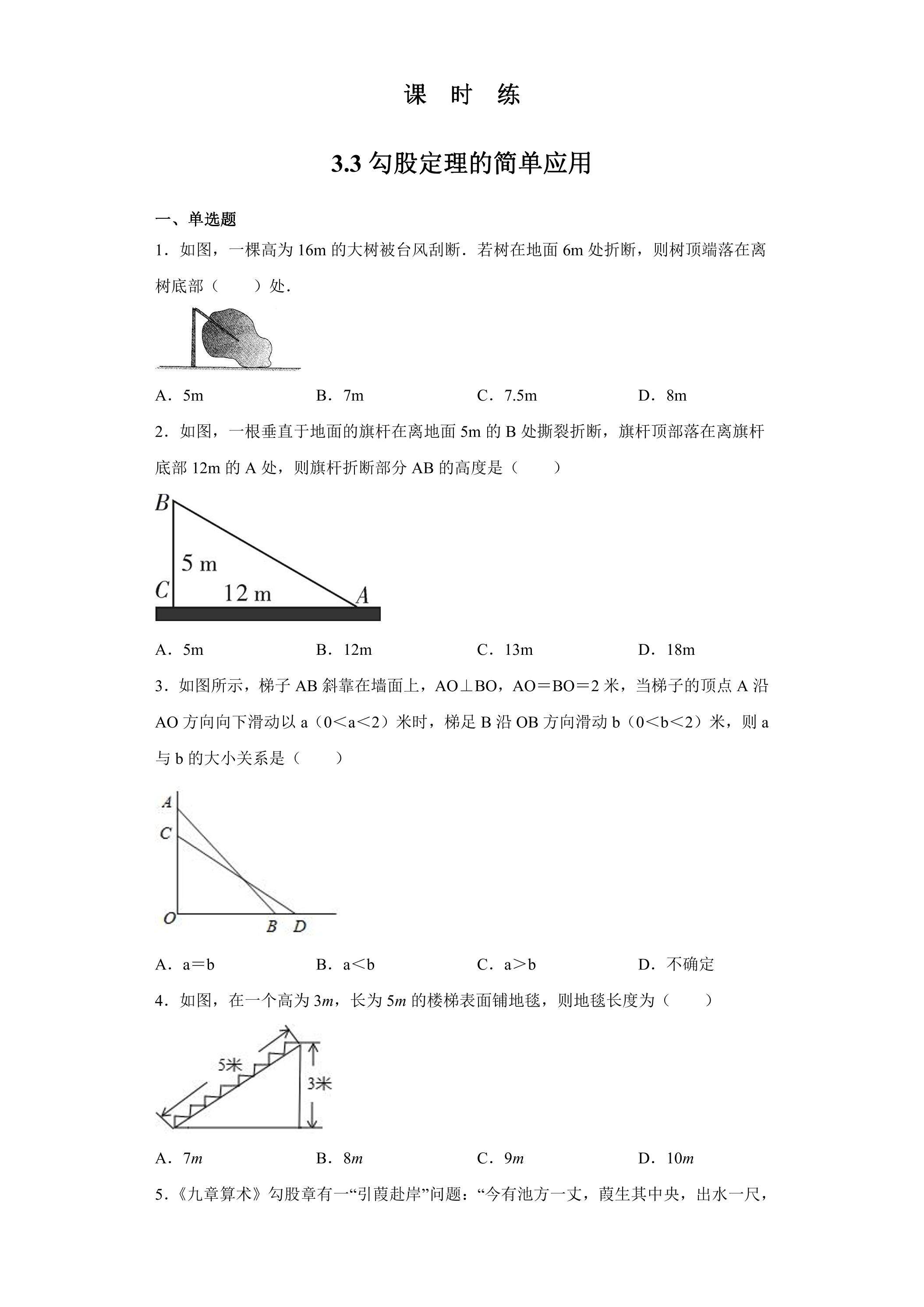【★】8年级数学苏科版上册课时练第3单元《3.3 勾股定理的简单应用》