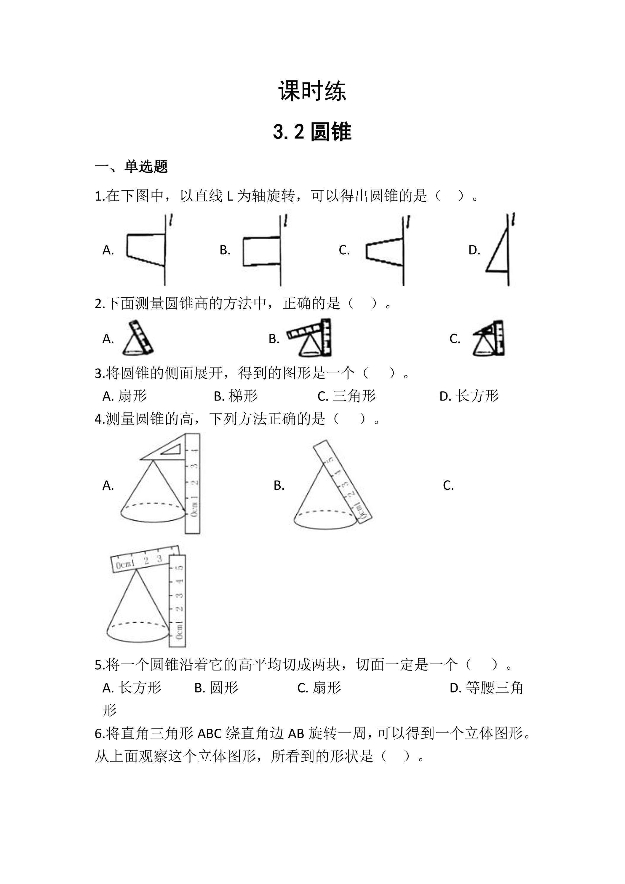【★】六年级下册数学人教版课时练第3单元《3.2圆锥》（含答案）
