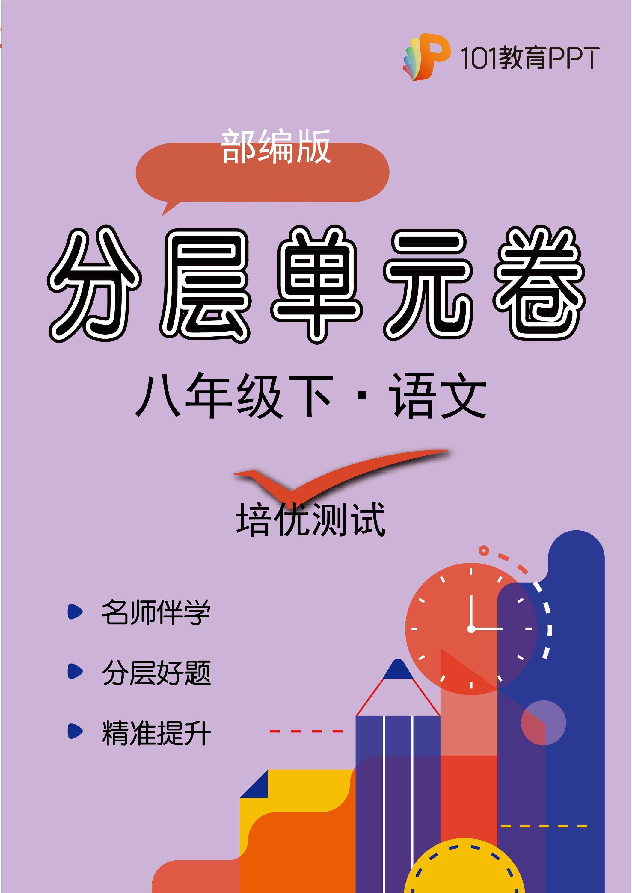 【分层单元卷】部编版语文8年级下册第五单元·C培优测试