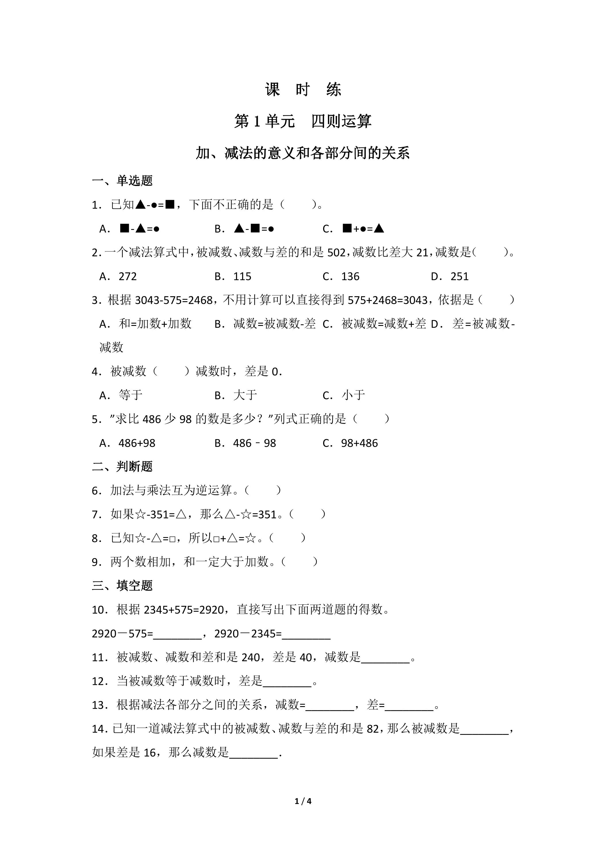 【★★】四年级下册数学人教版课时练第1单元《加、减法的意义和各部分间的关系》（含答案）